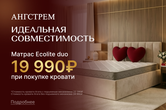 Супер-выгода 35% на матрас при покупке кровати Агата