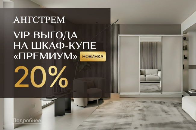 VIP-выгода на шкафы-купе Премиум